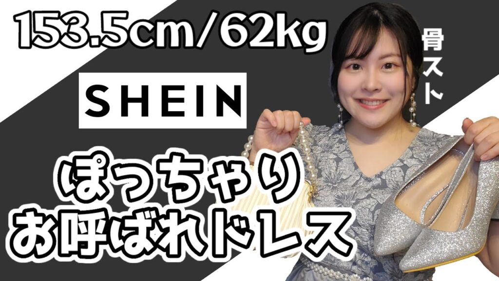 【骨スト】低身長ぽっちゃりがSHEINで結婚式お呼ばれ服選んだら良すぎた！【着痩せ】
