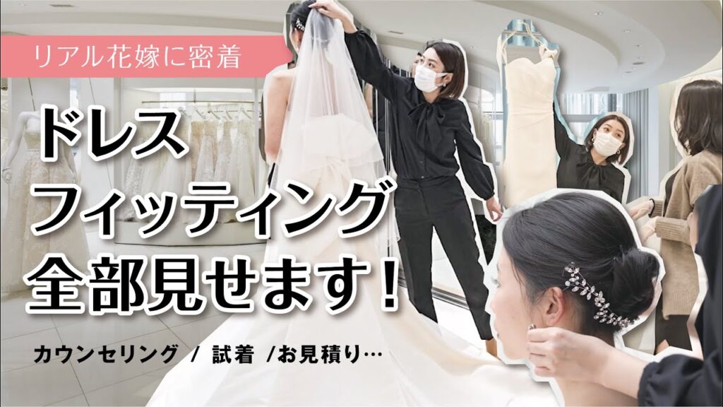 【密着レポ】リアル花嫁のウェディングドレス試着に潜入！どう選ぶ？どう決める？ドレス決定までの流れがわかる完全版【感動のファーストミートも】
