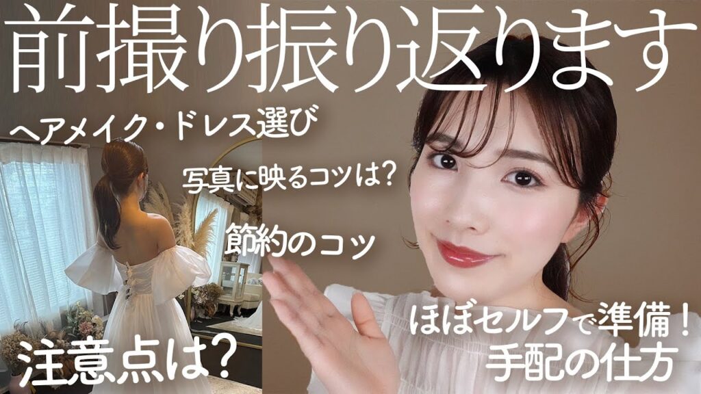 【結婚式前撮り】前撮り検討中の方必見！注意ポイントは？ドレス/タキシード/スタジオ/ヘアメイク/節約ポイント【フォトウェディング】#プレ花嫁