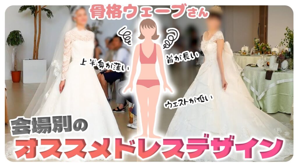 骨格ウェーブ×会場別オススメのウェディングドレスをご紹介♡