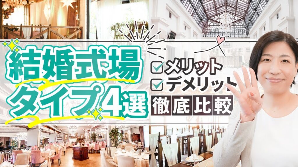 【後悔しない】オススメの結婚式場タイプ4選！メリット・デメリットをプロが徹底解説！
