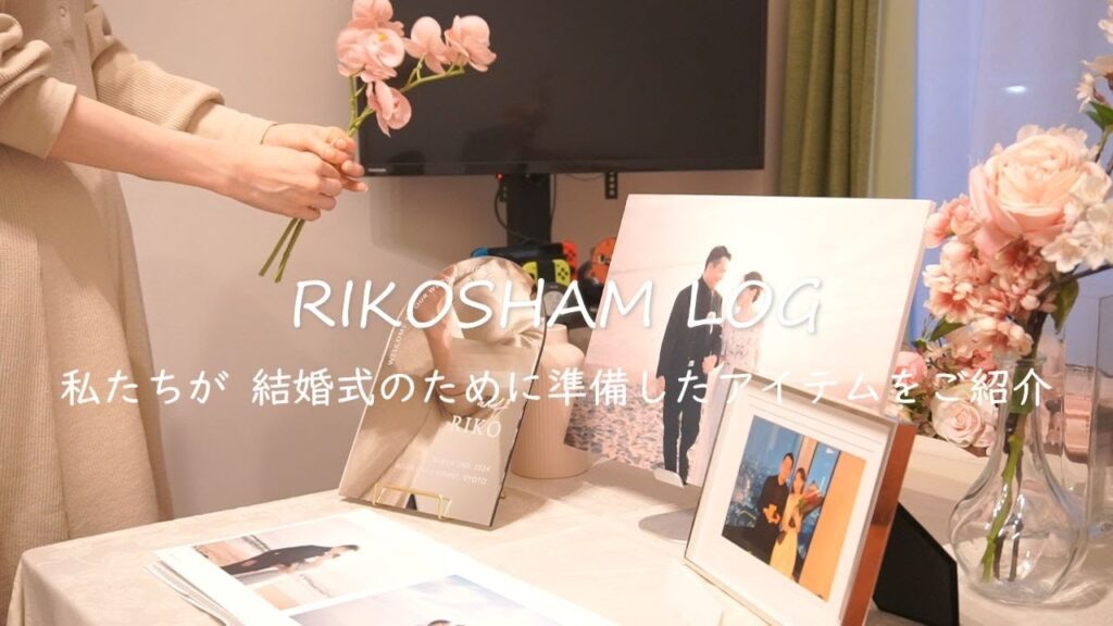 【結婚式準備】私たちが結婚式のために準備したもの/ウェディングアイテムの紹介/ウェルカムスペース/ペーパーアイテムetc.