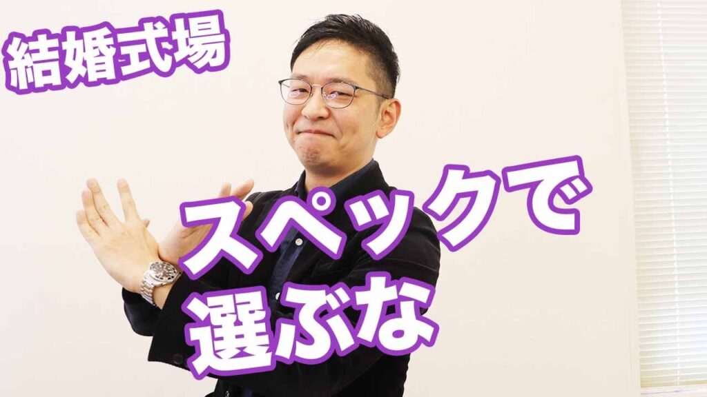 【結婚式場探しの極意】結婚式場選びはスペックで選ぶな！その理由は●●だった（Part.30）