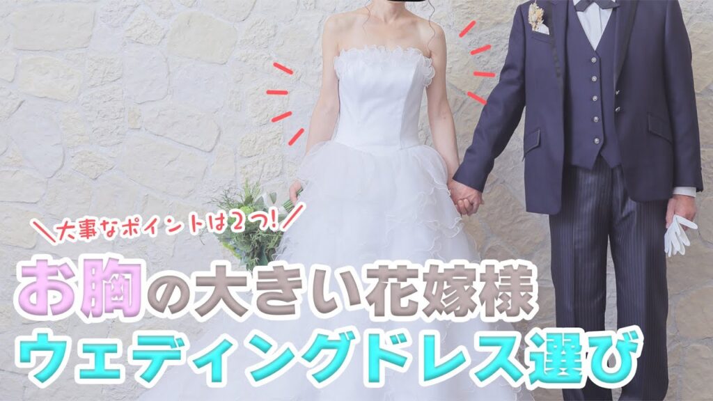 もう悩まない!!バストの大きい花嫁様必見ウェディングドレスの選び方❤