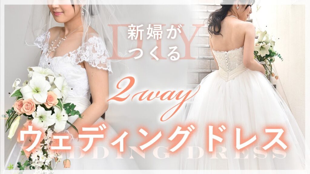 Sub このドレス、新婦手作り？！ドレス試着、デザイン選びから費用まで世界で１着のウェディングドレス制作vlog　DIY 2way WEDDING DRES  結婚式オープニングムービー　#花嫁DIY