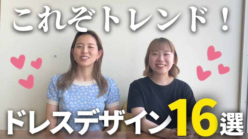 これぞトレンド★ウェディングドレスデザイン16選をご紹介！「結婚式・挙式・披露宴・ウェディング・ウェディングドレス・トレンド」／はなよめになるちゃんねる。#はなちゃん。