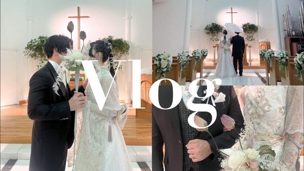 Vlog【製作したウェディングドレスの結婚式|ドレスのスピーチ|サプライズ|ヘアメイク】