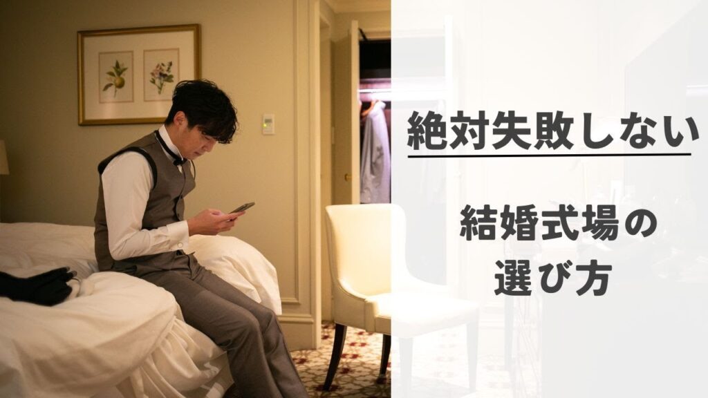 【完全解説】おすすめの結婚式場の選び方！