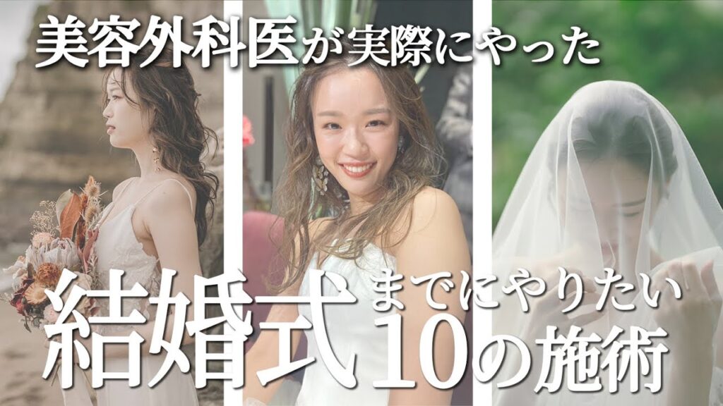 【必見】結婚式までにやってよかったこと全部教えます【花嫁美容】