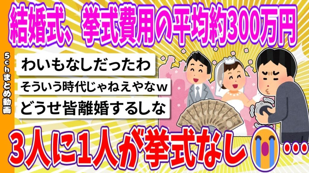 【2chまとめ】結婚式、挙式費用の平均約300万円、3人に1人が挙式なし😭…【面白いスレ】
