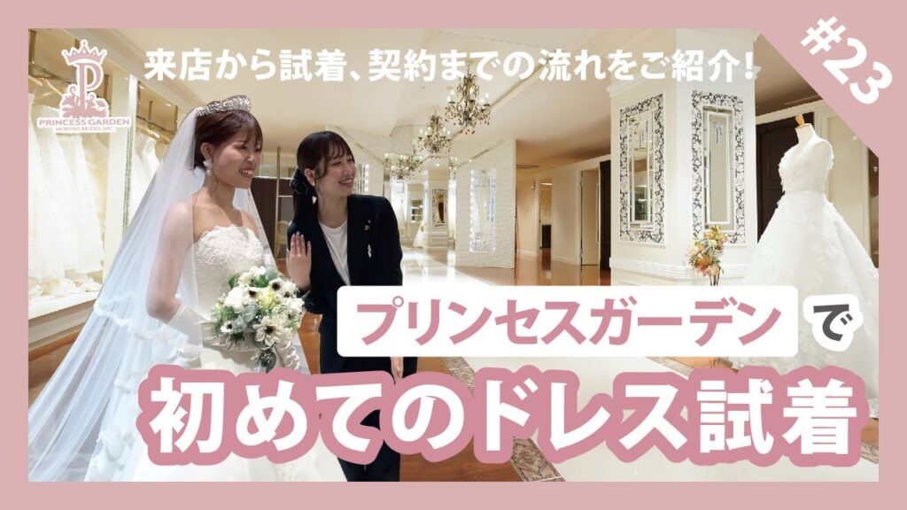 【プレ花さん必見】プリンセスガーデンで初めてのドレス試着！