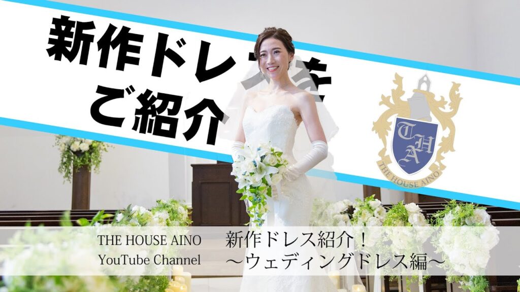 【新作ドレス紹介】〜ウェディングドレス編〜