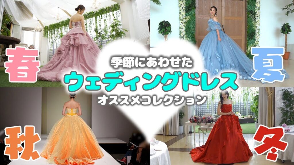 【ドレス】季節に合わせたオススメのウェディングドレス