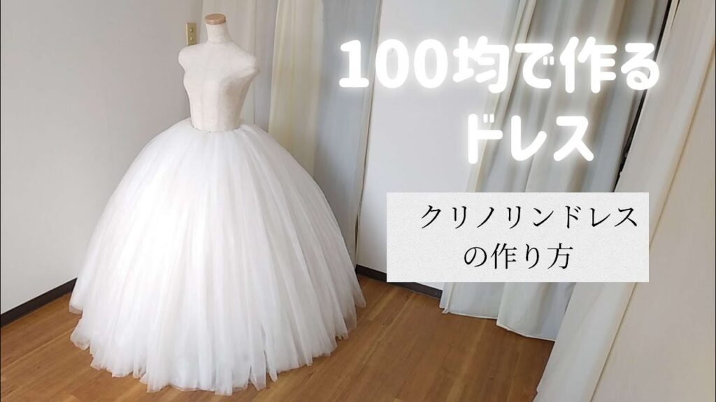 裁縫なしで超簡単!☆100均で作るクリノリンドレス