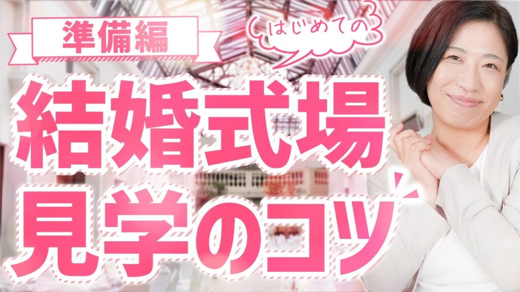 【結婚式場探し】はじめてのブライダルフェア！準備すべきポイントとは？