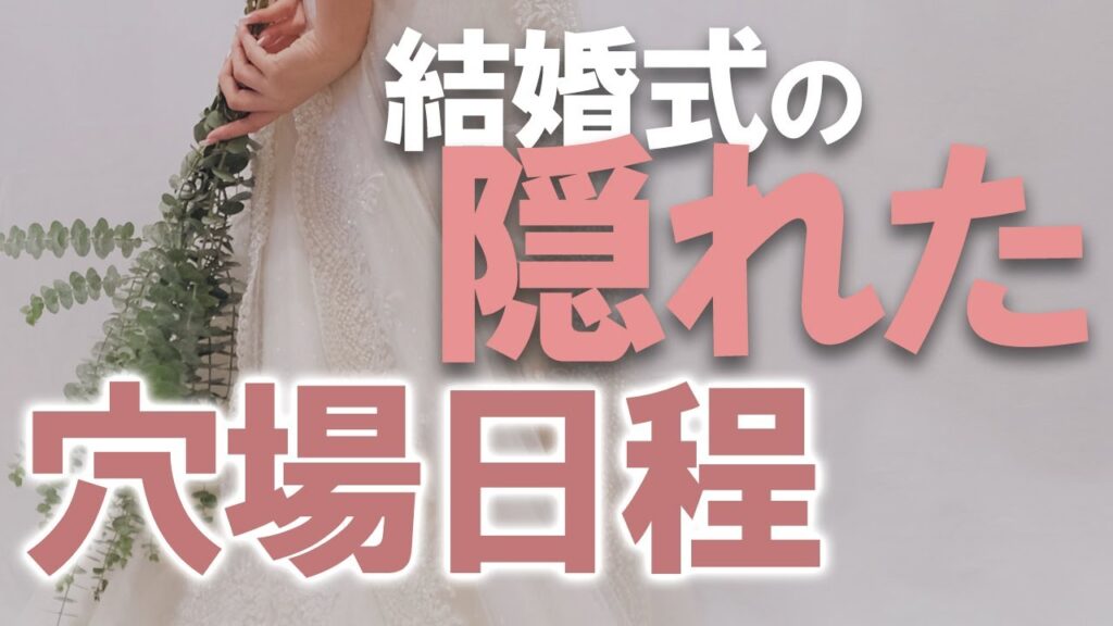 【絶対おすすめ】結婚式の「超穴場日程」とは？