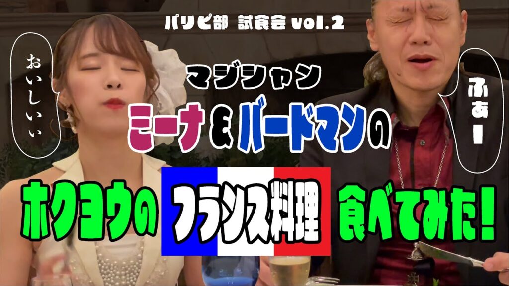 パリピ部試食会Vol.2 マジシャン ミーナ＆バードマン ホクヨウのフランス料理食べてみた！