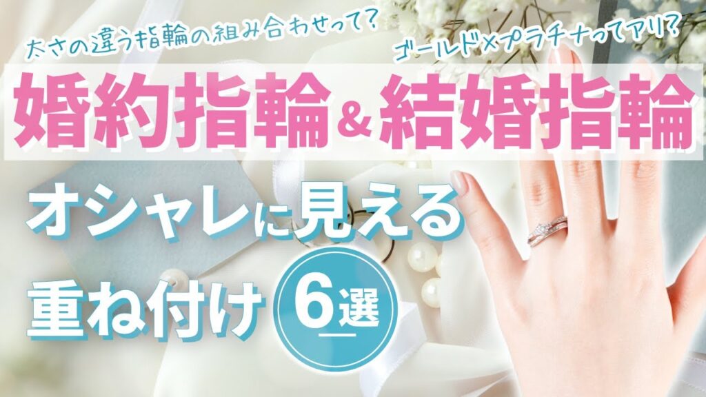 【婚約指輪×結婚指輪】セレクトショップ厳選！オシャレに見える重ね付け6選！