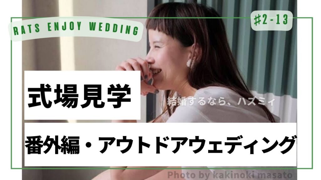 【式場見学】【アウトドアウェディング】プロだけが知っている式場見学！【比較して納得！】#ハズミィ#結婚式#結婚式準備#恋愛