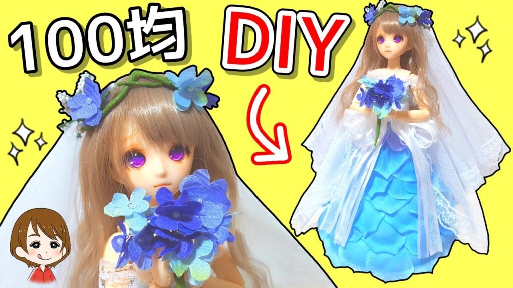ドール服DIY♪全部100均でウェディングドレスを作ってみた キャラメル