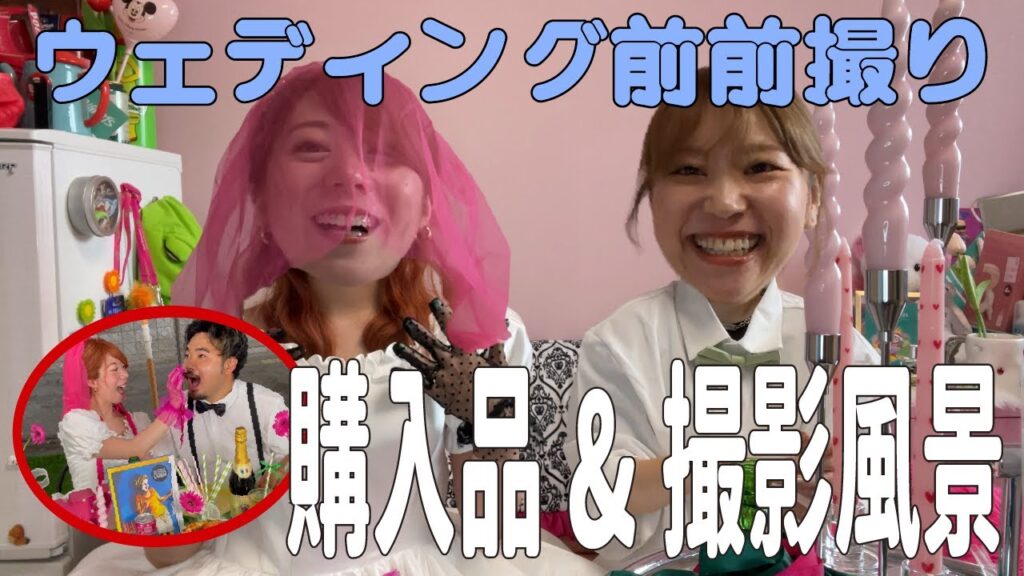 【結婚式前撮り】カラフルポップ女子のウェディングフォト｜購入品｜どうしてこうなった？
