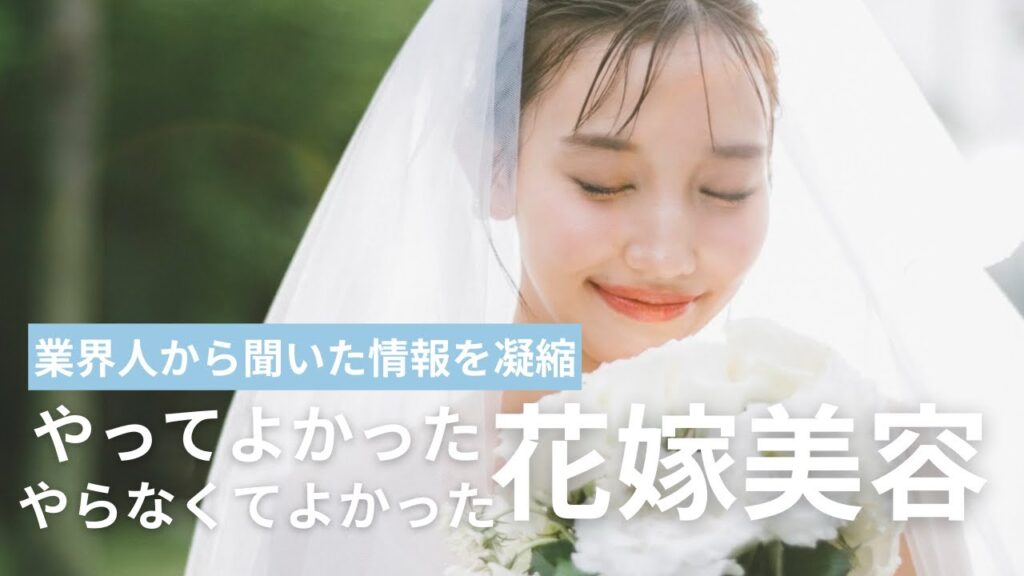 【花嫁美容】やらなくてよかったこと&やってよかったこと15個!業界人のお姉さんに教えてもらった場所も!
