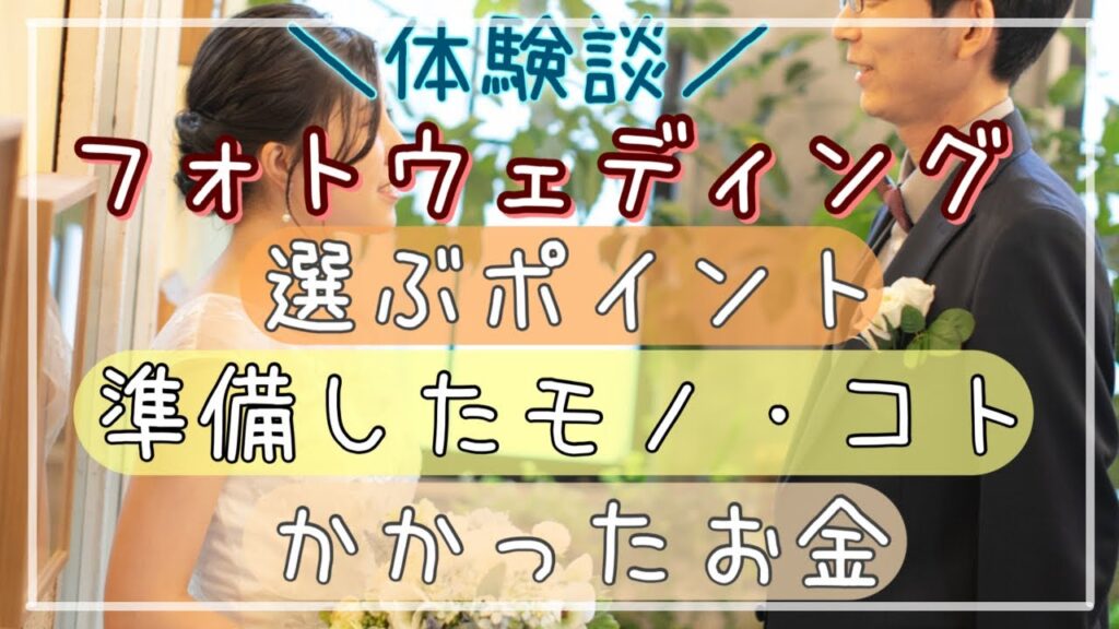 【体験談】フォトウェディングの選び方と感想【準備・費用】