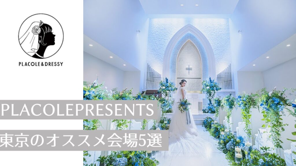 【東京のオシャレな会場5選】ウェディングのプロ集団がオススメする結婚式場 by PLACOLE &DRESSY