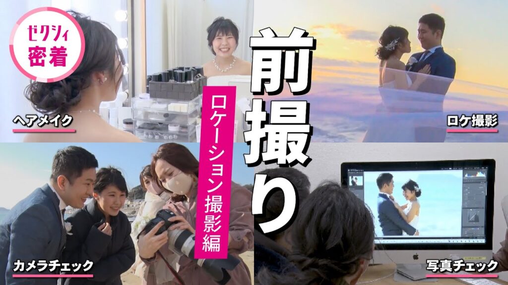 結婚式 前撮りに密着！【ロケ編】