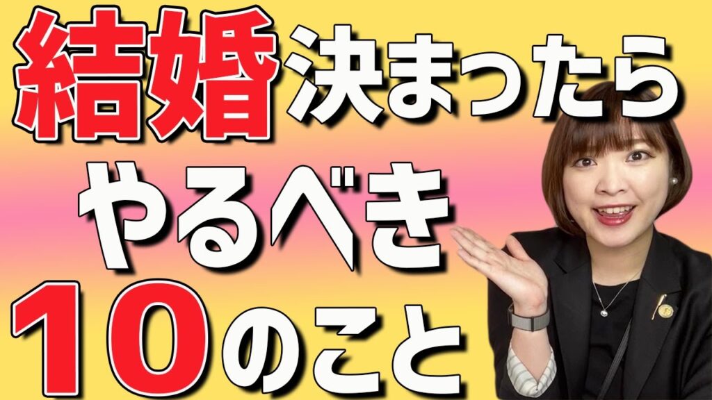 結婚が決まったらやるべき１０のこと