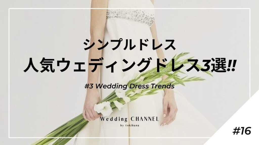 【“シンプルドレス“の魅力＆人気ウェディングドレス3選】結婚式準備ガイド#16