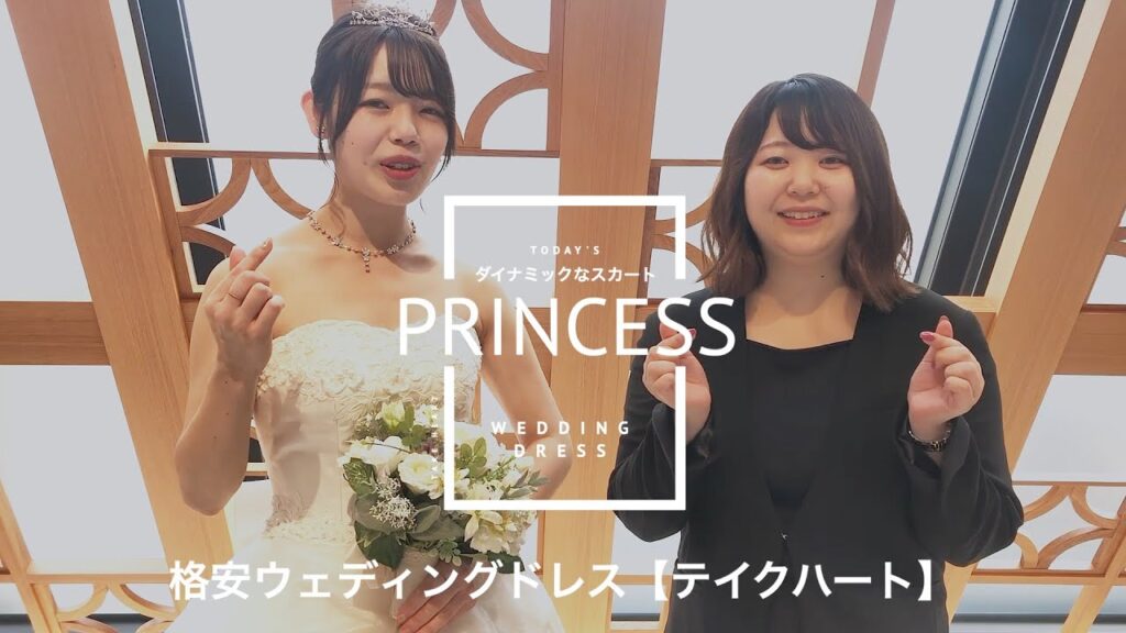 【格安ウェディングドレス】＃47 プリンセスライン ダイナミックなスカートでゲストの目線を引くことができる！ドレスをご紹介（テイクハート）