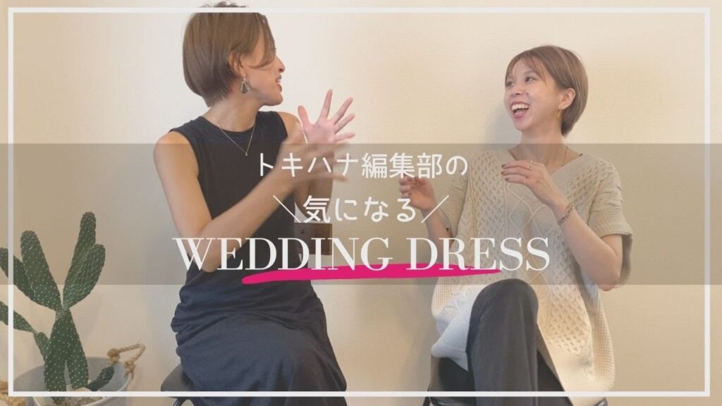 【トキハナ編集部の気になるウェディングドレス】結婚式準備ガイド#5