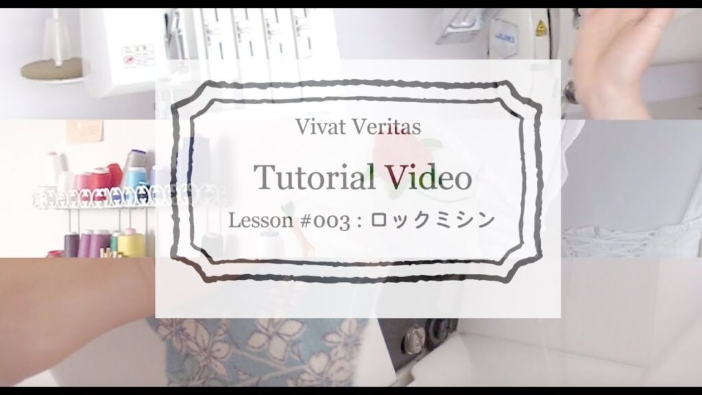 手作りウェディングドレスレッスン３//ロックミシン