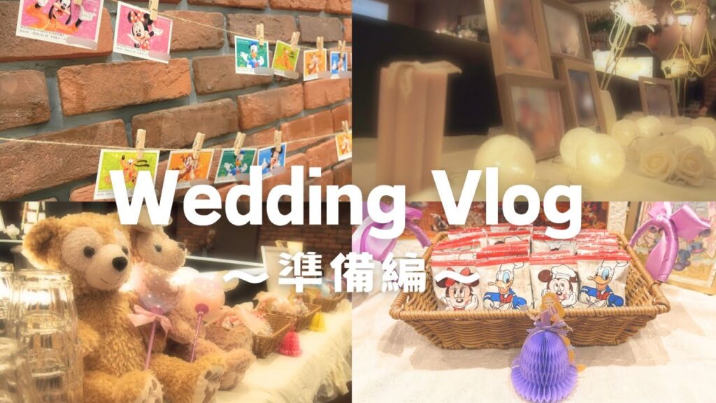 【結婚式vlog】ディズニーいっぱいの結婚式準備大公開💐🤍