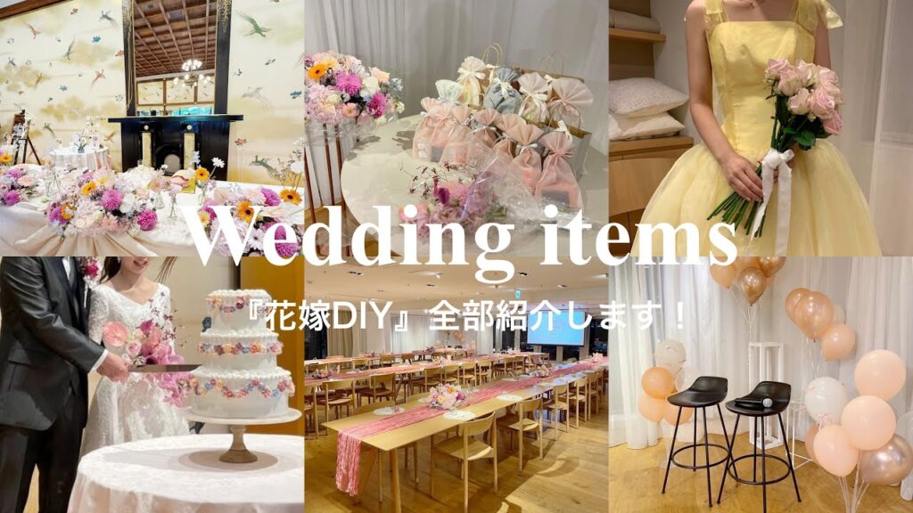 明治記念館『花嫁DIY』全部紹介！✨結婚式準備・ペーパーアイテム・ウェルカムスペース・花・雑貨・ケーキ・ドレス・ヘアスタイルetc.💐🩵