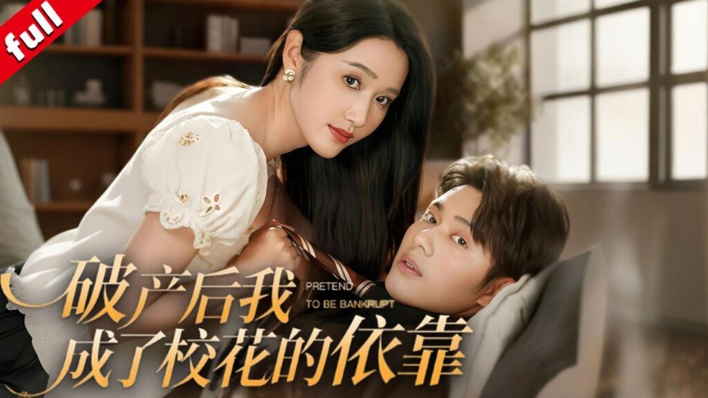 【MULTI SUB】破產後我成了校花的依靠🔥手握未來劇透，自導自演 “破產戲碼”，意外與校花雙向救贖❗這局賭贏了人生與愛情！#科技 #爽文 #愛情 #反转