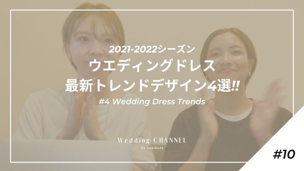 【ウエディングドレス最新トレンドデザイン4選】トキハナ編集部調べ #10