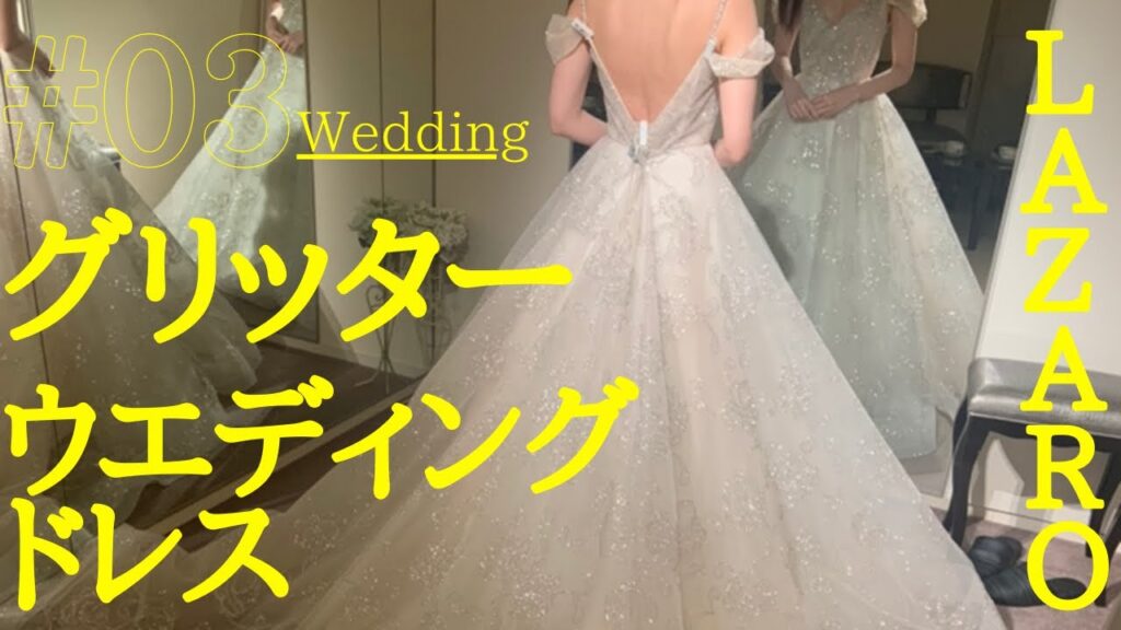 【ドレス試着】金額公開！LAZARO のグリッタードレス着てみた　ウェディングドレス/結婚式/レンタル