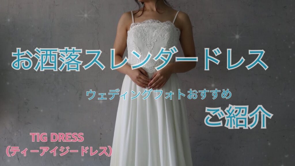 【ウェディングフォトにおススメ♪】スレンダーラインドレスご紹介☻