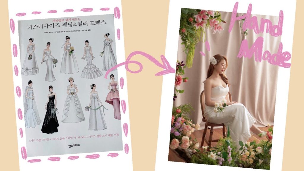 [패턴북소개&제작기2!]내손으로만드는웨딩드레스/셀프웨딩/SEWING/드레스만들기