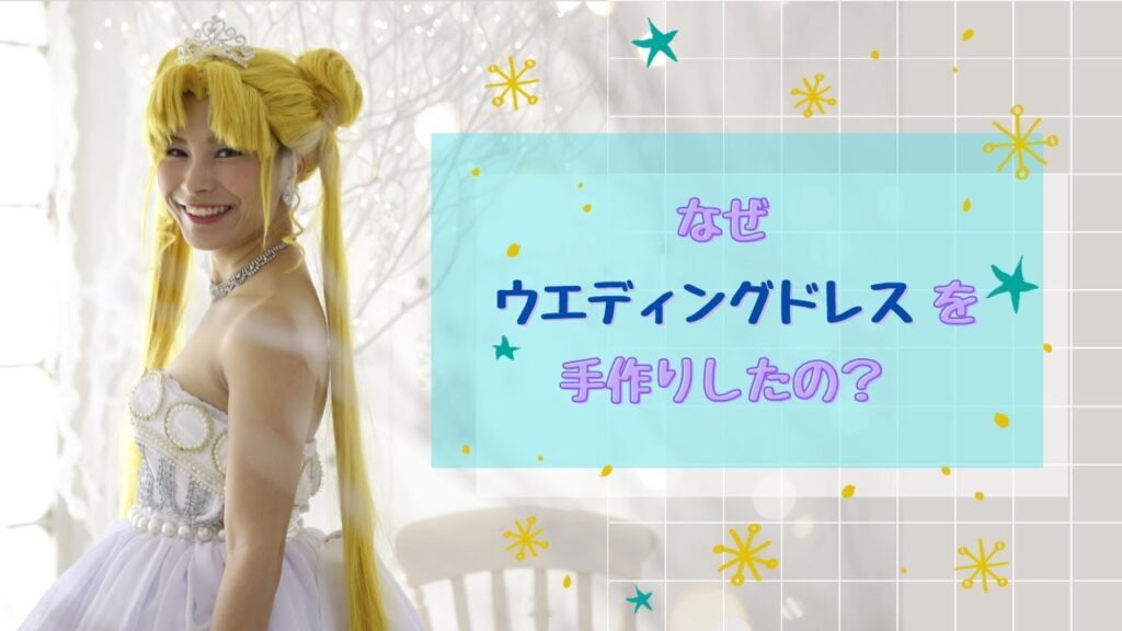 なぜウェディングドレスを手作りしたの？