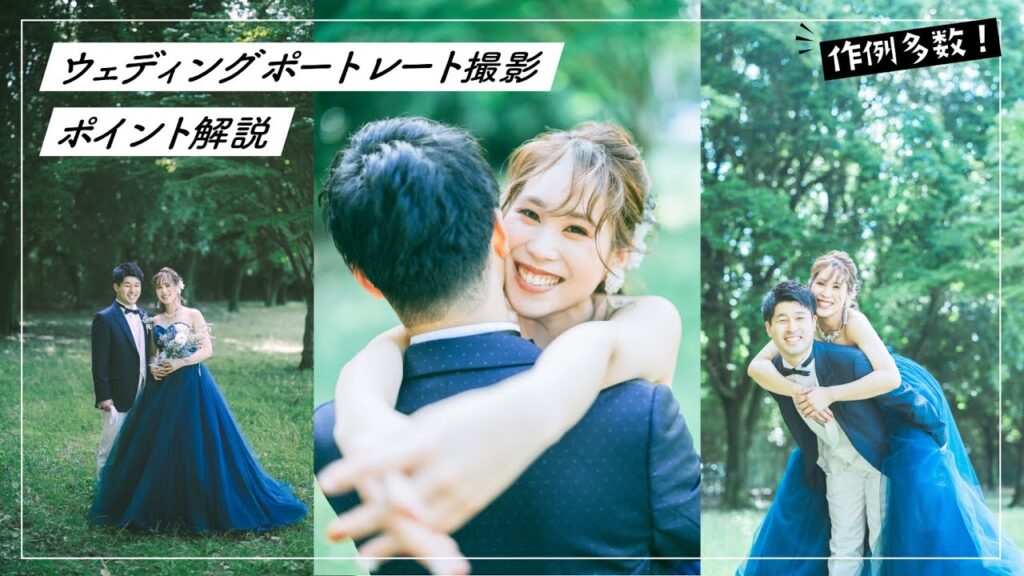 【50mmレンズ】フォトウェディング撮影のポイント、設定をプロカメラマンが解説！【ポートレート】