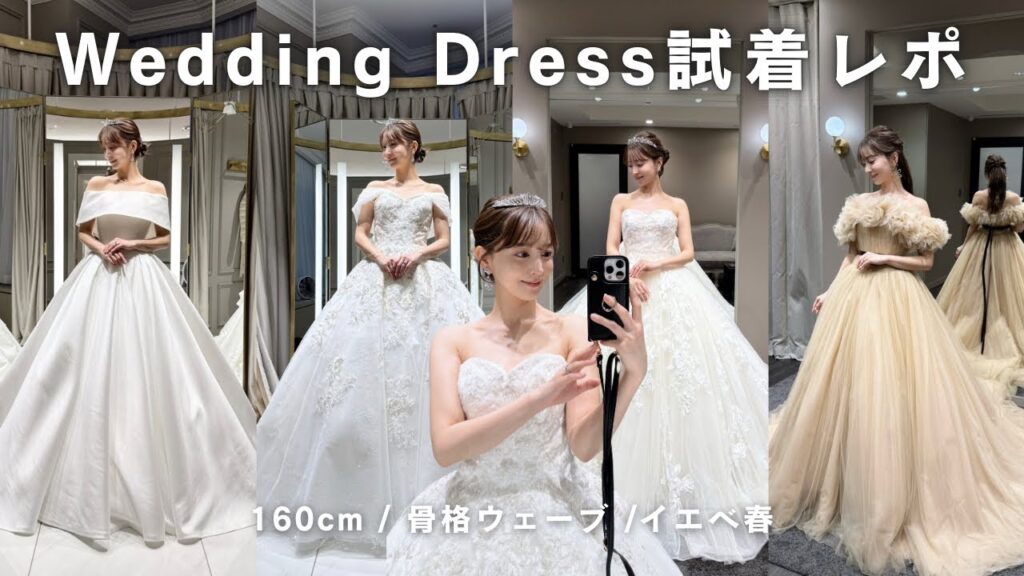 【ウェディングドレス試着レポ】全10着/東京プレ花嫁