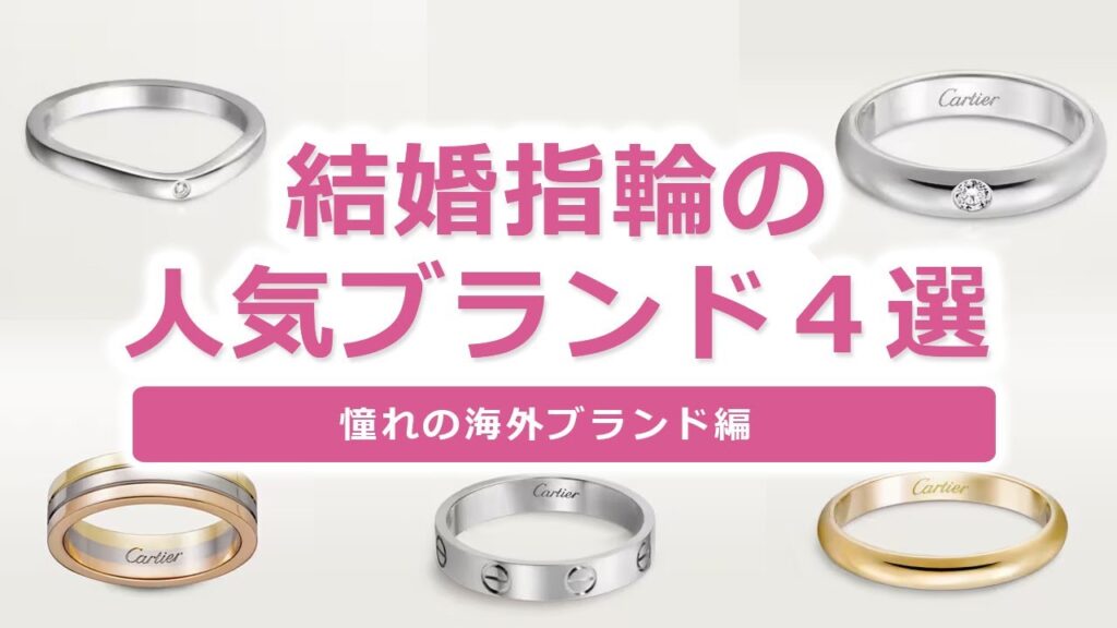結婚指輪の人気ブランド４選【海外編】