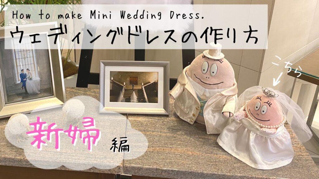 How to make Mini Wedding Dress | 【簡単！】ドール用ウェディングドレスを作ってみた【花嫁編】#ウェルカムドールの作り方
