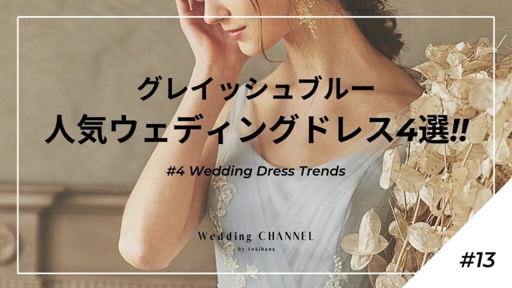 【グレイッシュブルーの人気ウェディングドレス4選】結婚式準備ガイド#13