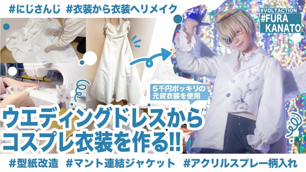 【コスプレ衣装制作】純白ウエディングドレスから天使のコスプレ衣装を作る【🌈🕒/🍝🍷】