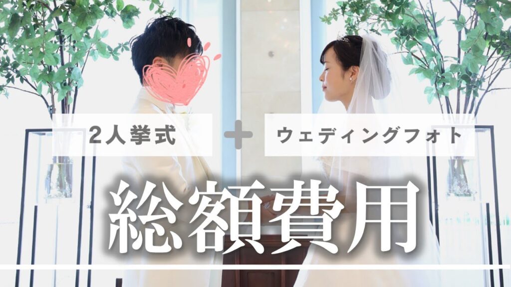 ウェディングフォト📸➕2人だけの結婚式 総額費用💸は？【遠距離カップル】