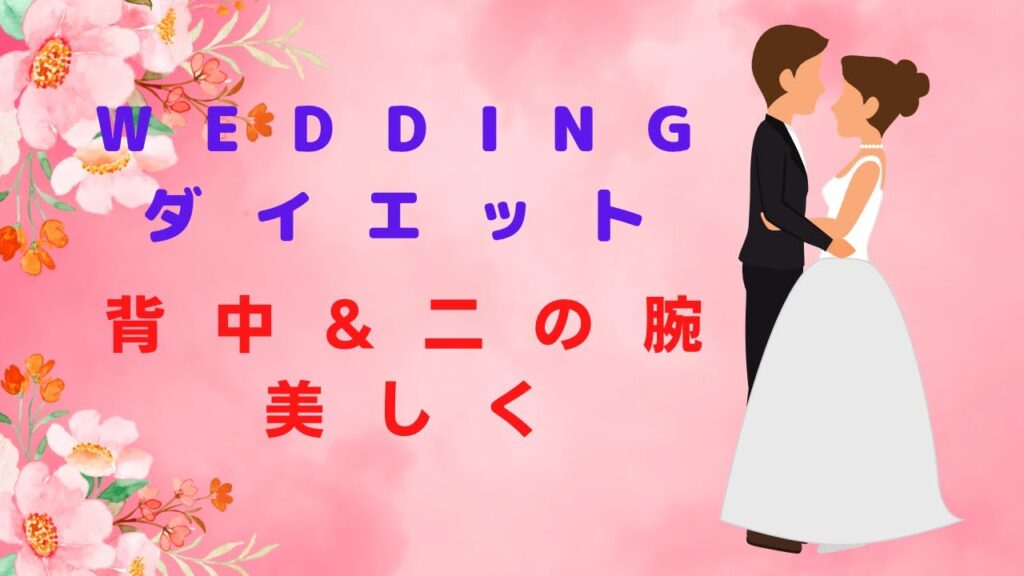 ウェディング ドレス姿は一生残ります！　特に背中と二の腕！　余裕があれば小顔注射も
